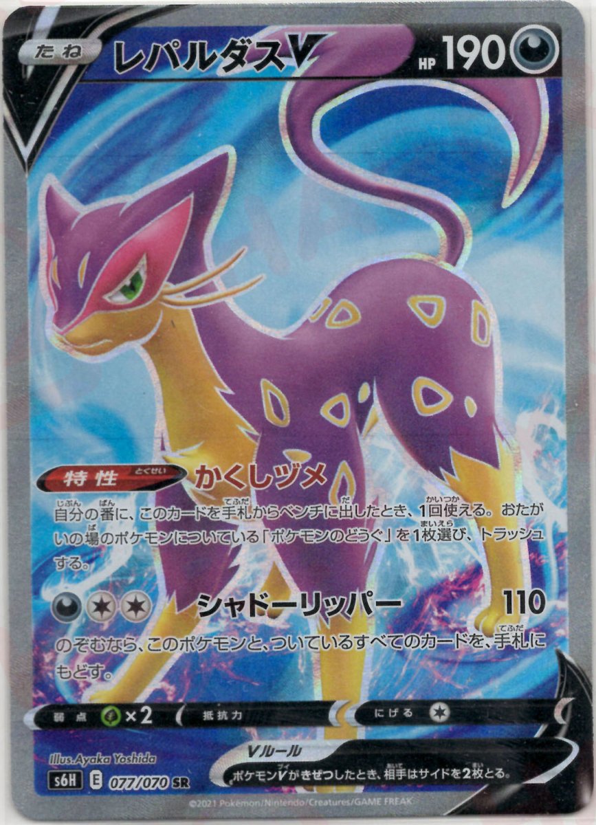 レパルダスV(SR){悪}〈077/070〉[S6H] ｜ポケカ販売‧買取｜ 晴れる屋2