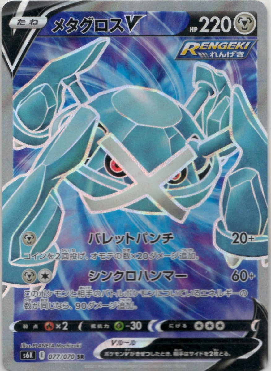 メタグロスV(SR){鋼}〈077/070〉[S6K] ｜ポケカ販売‧買取｜ 晴れる屋2