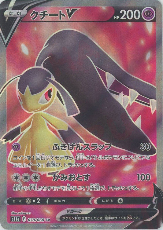 クチートV(SR){超}〈078/068〉[S11a] ｜ポケカ販売‧買取｜ 晴れる屋2