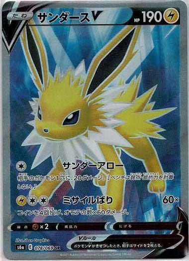 サンダースV(SR){雷}〈078/069〉[S6a] ｜ポケカ販売‧買取｜ 晴れる屋2