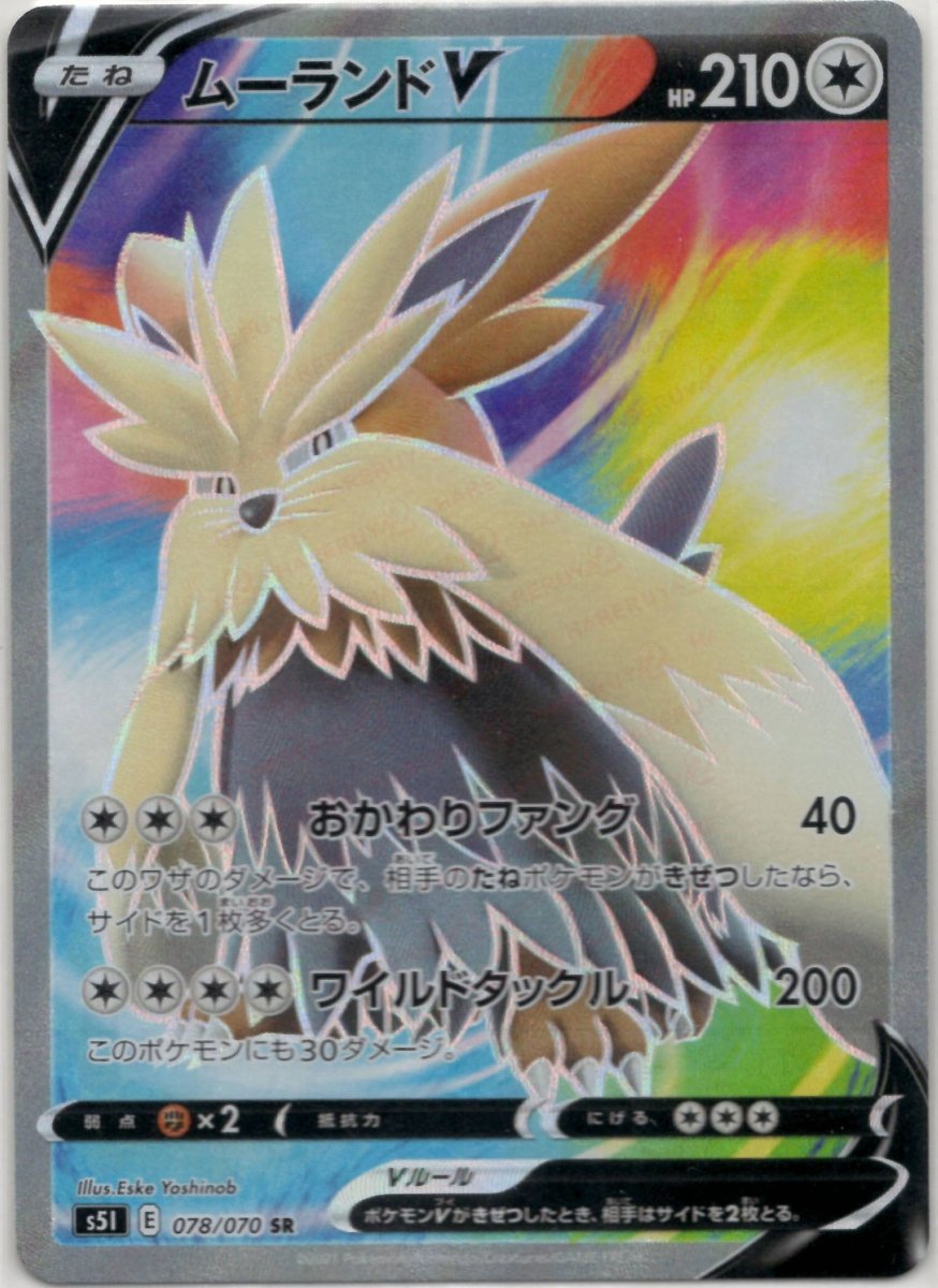 ムーランドV(SR){無}〈078/070〉[S5I] ｜ポケカ販売‧買取｜ 晴れる屋2