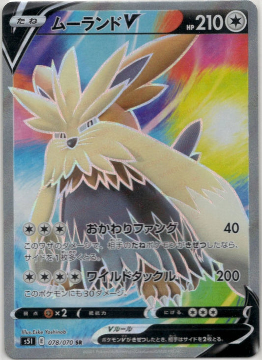 ムーランドV(SR){無}〈078/070〉[S5I] ｜ポケカ販売‧買取｜ 晴れる屋2