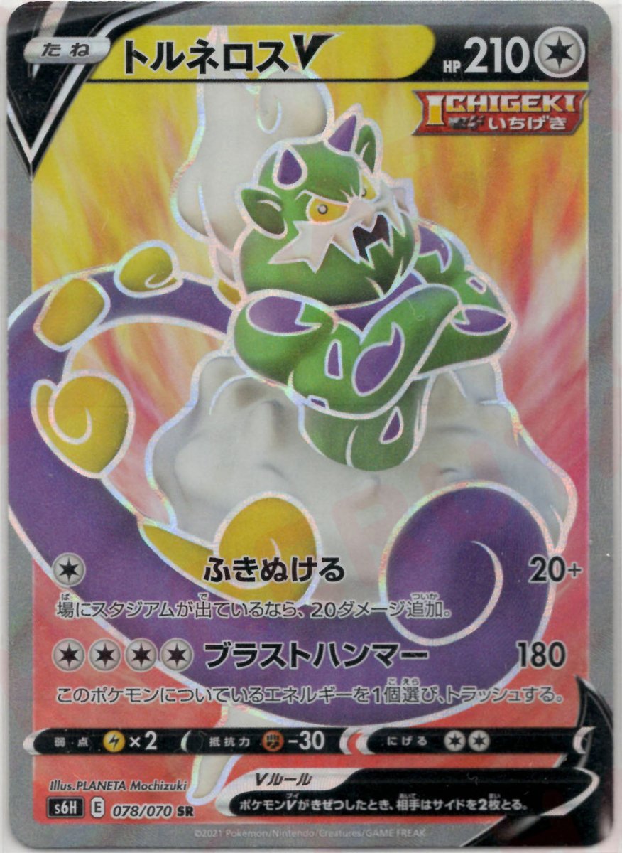 トルネロスV(SR){無}〈078/070〉[S6H] ｜ポケカ販売‧買取｜ 晴れる屋2