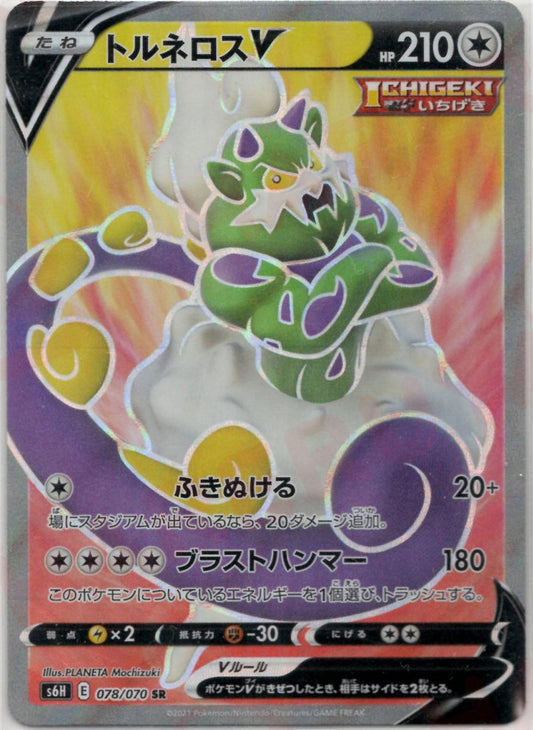 トルネロスV(SR){無}〈078/070〉[S6H] ｜ポケカ販売‧買取｜ 晴れる屋2
