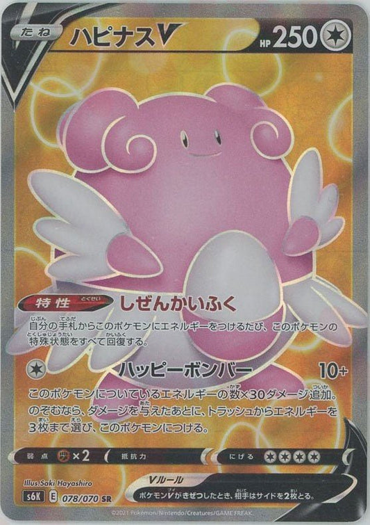 ハピナスV(SR){無}〈078/070〉[S6K] ｜ポケカ販売‧買取｜ 晴れる屋2