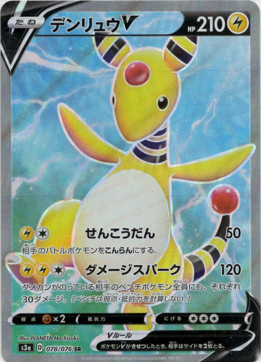 デンリュウV(SR){雷}〈078/076〉[S3a] ｜ポケカ販売‧買取｜ 晴れる屋2