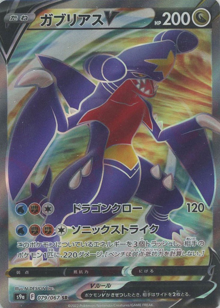 ガブリアスV(SR){ドラゴン}〈079/067〉[S9a] ｜ポケカ販売‧買取｜ 晴れる屋2