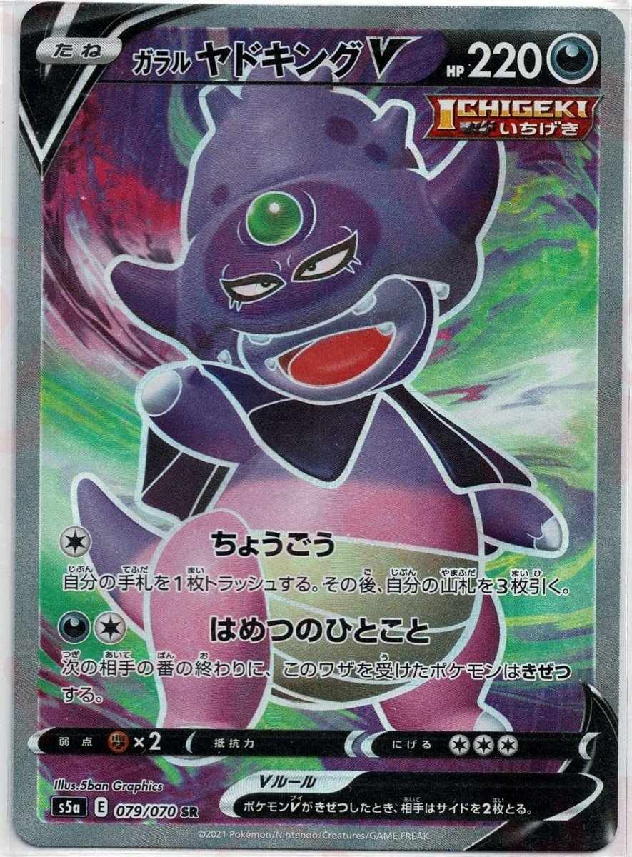 ガラルヤドキングV(SR){悪}〈079/070〉[S5a] ｜ポケカ販売‧買取｜ 晴れる屋2