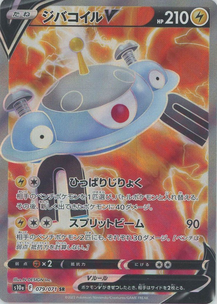 ジバコイルV(SR){雷}〈079/071〉[S10a] ｜ポケカ販売‧買取｜ 晴れる屋2