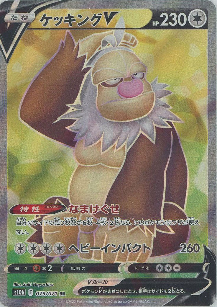 ケッキングV(SR){無}〈079/071〉[S10b] ｜ポケカ販売‧買取｜ 晴れる屋2