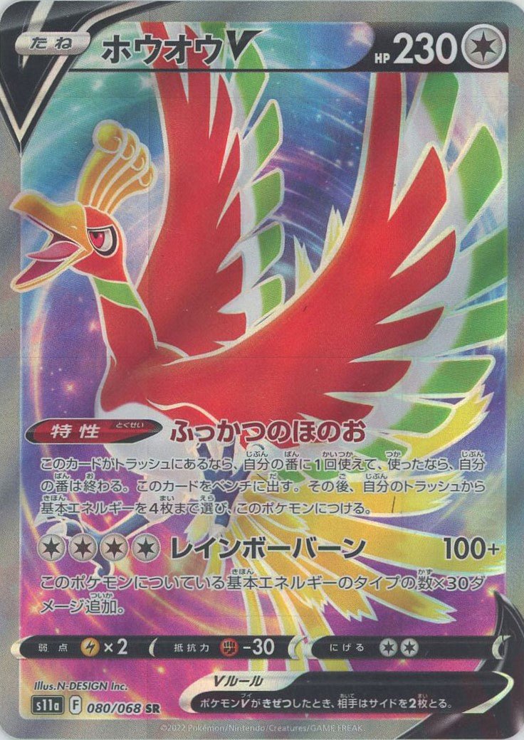 ホウオウV(SR){無}〈080/068〉[S11a] ｜ポケカ販売‧買取｜ 晴れる屋2