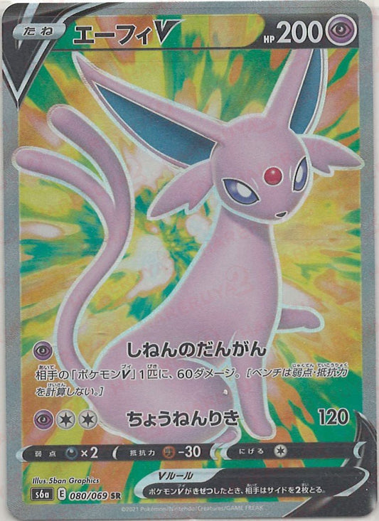 エーフィV(SR){超}〈080/069〉[S6a] ｜ポケカ販売‧買取｜ 晴れる屋2