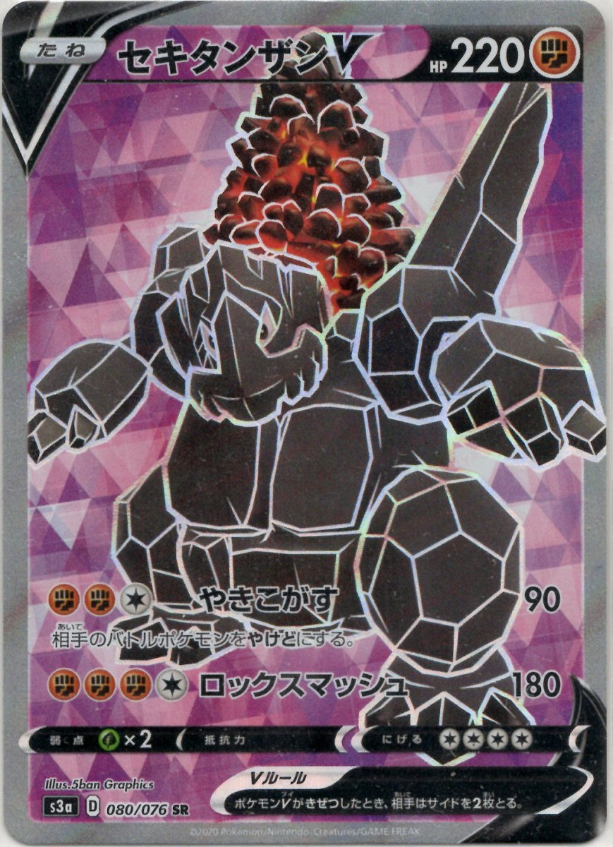 セキタンザンV(SR){闘}〈080/076〉[S3a] ｜ポケカ販売‧買取｜ 晴れる屋2