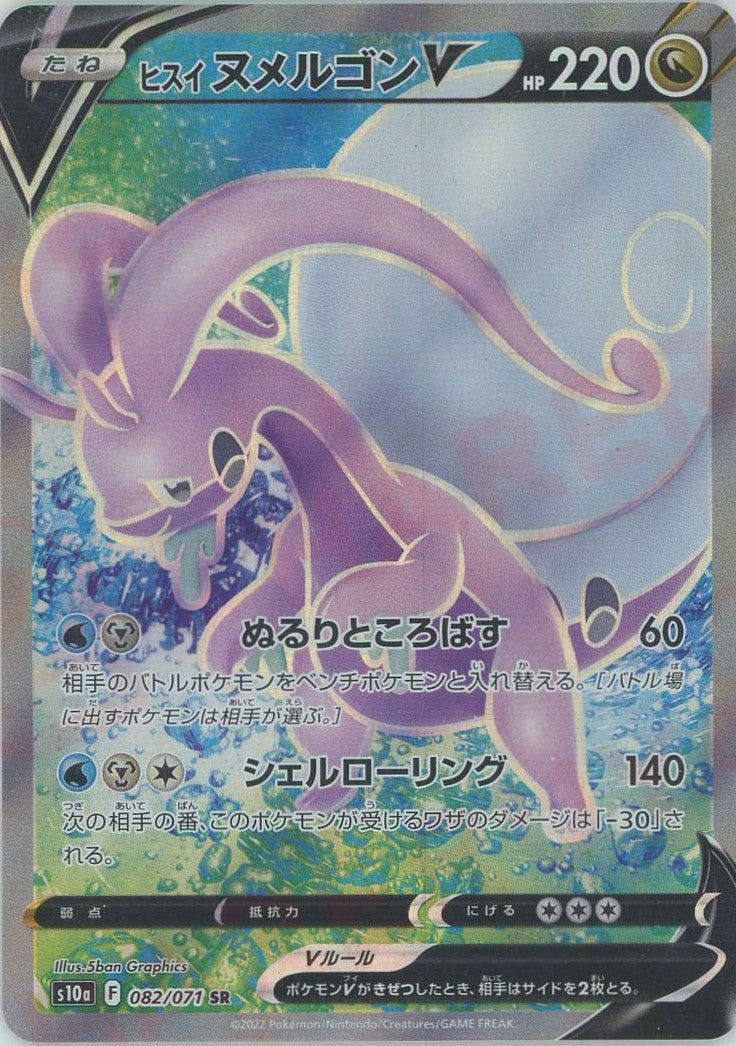 ヒスイヌメルゴンV(SR){ドラゴン}〈082/071〉[S10a] ｜ポケカ販売‧買取｜ 晴れる屋2