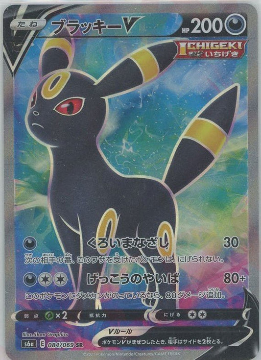ブラッキーV(SR){悪}〈084/069〉[S6a] ｜ポケカ販売‧買取｜ 晴れる屋2