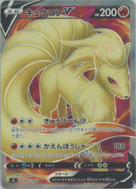 キュウコンV(SR){炎}〈098/096〉[S2] ｜ポケカ販売‧買取｜ 晴れる屋2