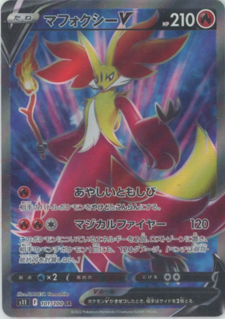 マフォクシーV(SR){炎}〈101/100〉[S11] ｜ポケカ販売‧買取｜ 晴れる屋2