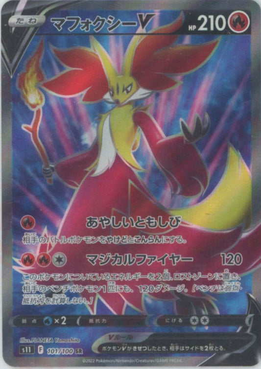 マフォクシーV(SR){炎}〈101/100〉[S11] ｜ポケカ販売‧買取｜ 晴れる屋2