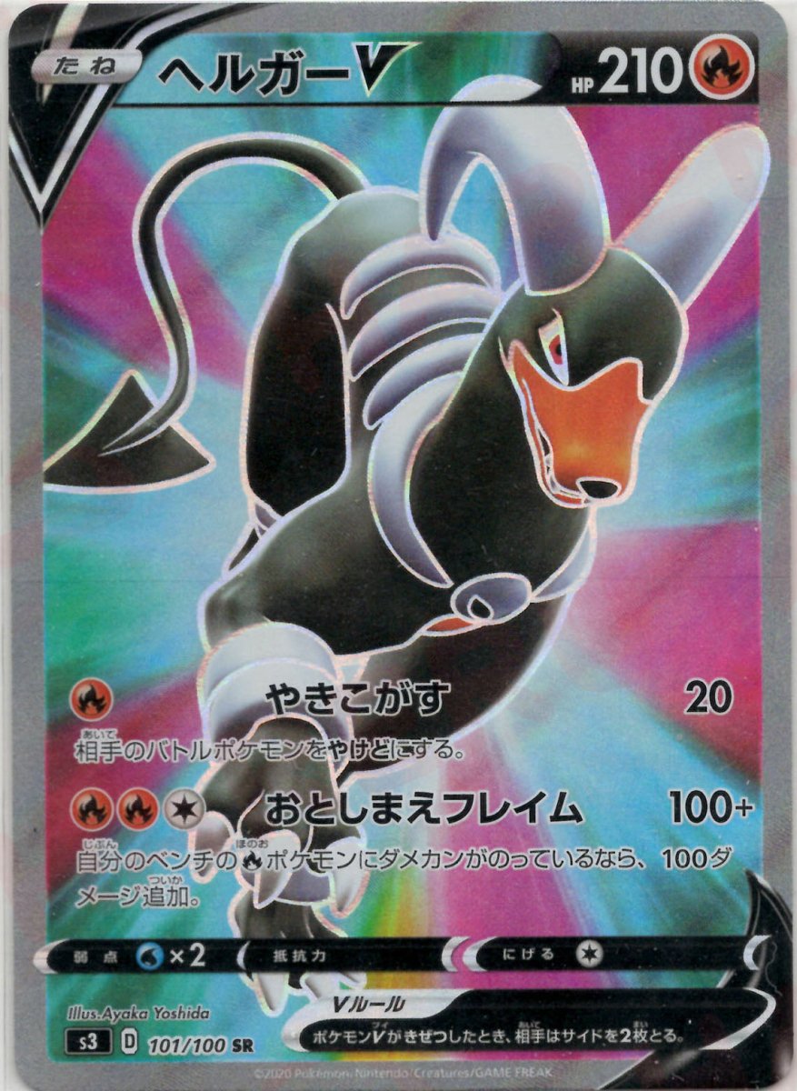 ヘルガーV(SR){炎}〈101/100〉[S3] ｜ポケカ販売‧買取｜ 晴れる屋2