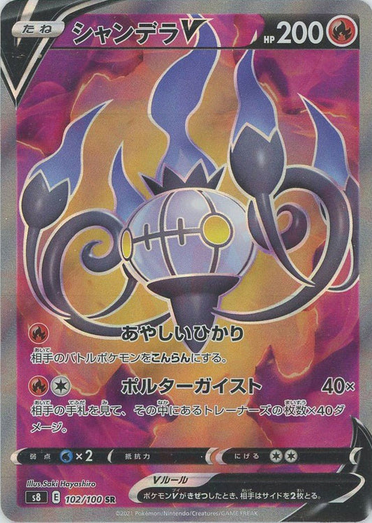 シャンデラV(SR){炎}〈102/100〉[S8] ｜ポケカ販売‧買取｜ 晴れる屋2