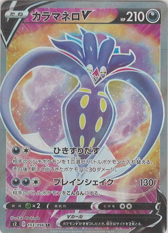 カラマネロV(SR){悪}〈103/096〉[S2] ｜ポケカ販売‧買取｜ 晴れる屋2