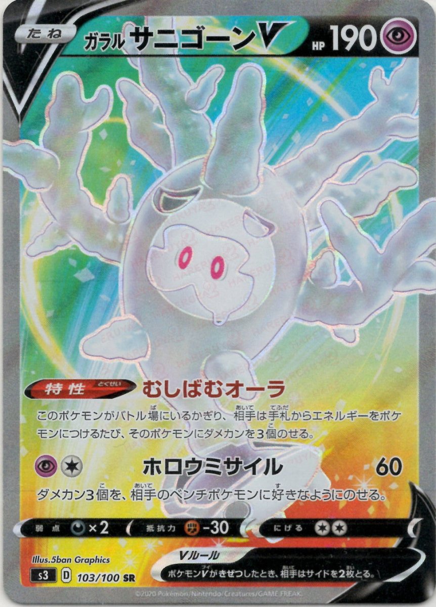 ガラルサニゴーンV(SR){超}〈103/100〉[S3] ｜ポケカ販売‧買取｜ 晴れる屋2