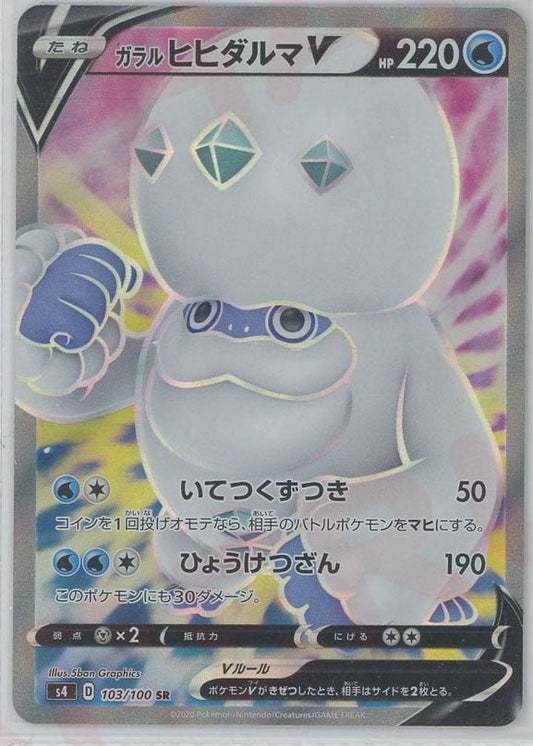 ガラルヒヒダルマV(SR){水}〈103/100〉[S4] ｜ポケカ販売‧買取｜ 晴れる屋2