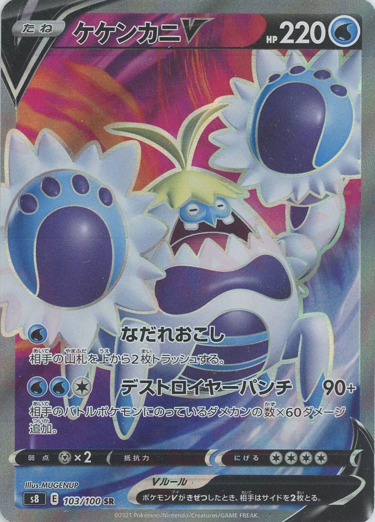 ケケンカニV(SR){水}〈103/100〉[S8] ｜ポケカ販売‧買取｜ 晴れる屋2