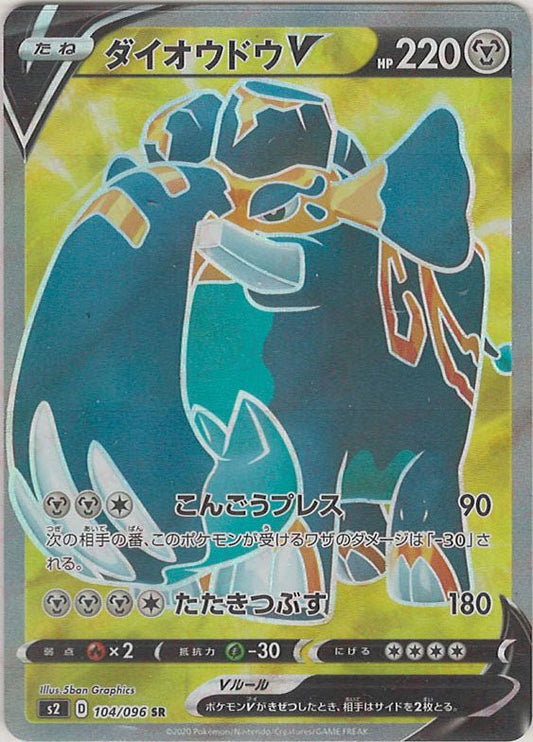 ダイオウドウV(SR){鋼}〈104/096〉[S2] ｜ポケカ販売‧買取｜ 晴れる屋2