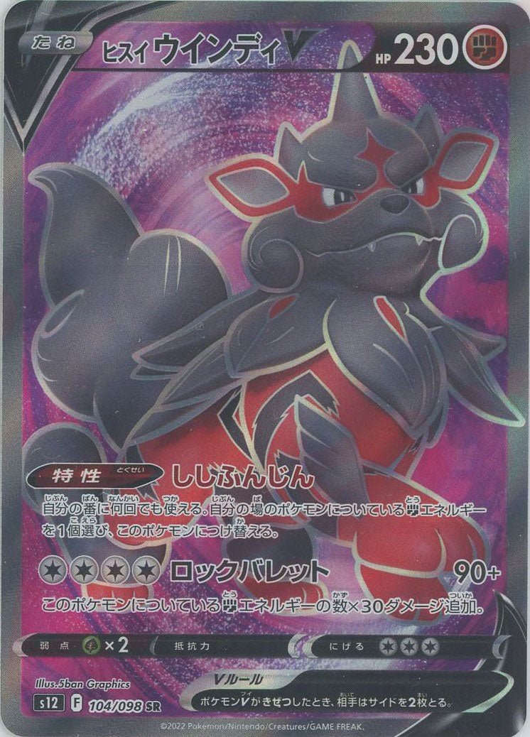ヒスイウインディV(SR){闘}〈104/098〉[S12] ｜ポケカ販売‧買取｜ 晴れる屋2