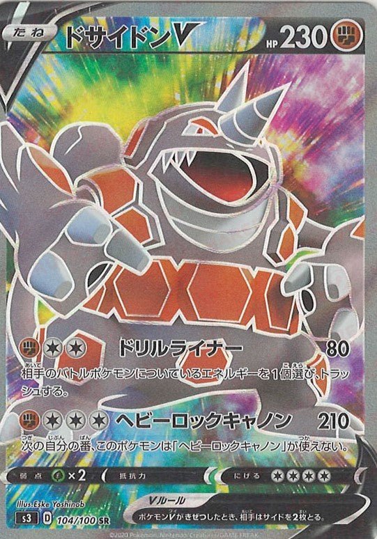 ドサイドンV(SR){闘}〈104/100〉[S3] ｜ポケカ販売‧買取｜ 晴れる屋2