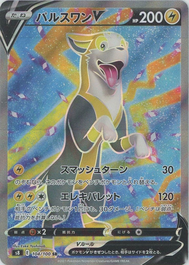 パルスワンV(SR){雷}〈104/100〉[S8] ｜ポケカ販売‧買取｜ 晴れる屋2