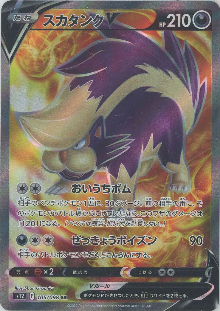 スカタンクV(SR){悪}〈105/098〉[S12] ｜ポケカ販売‧買取｜ 晴れる屋2