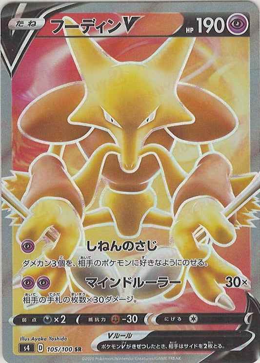 フーディンV(SR){超}〈105/100〉[S4] ｜ポケカ販売‧買取｜ 晴れる屋2