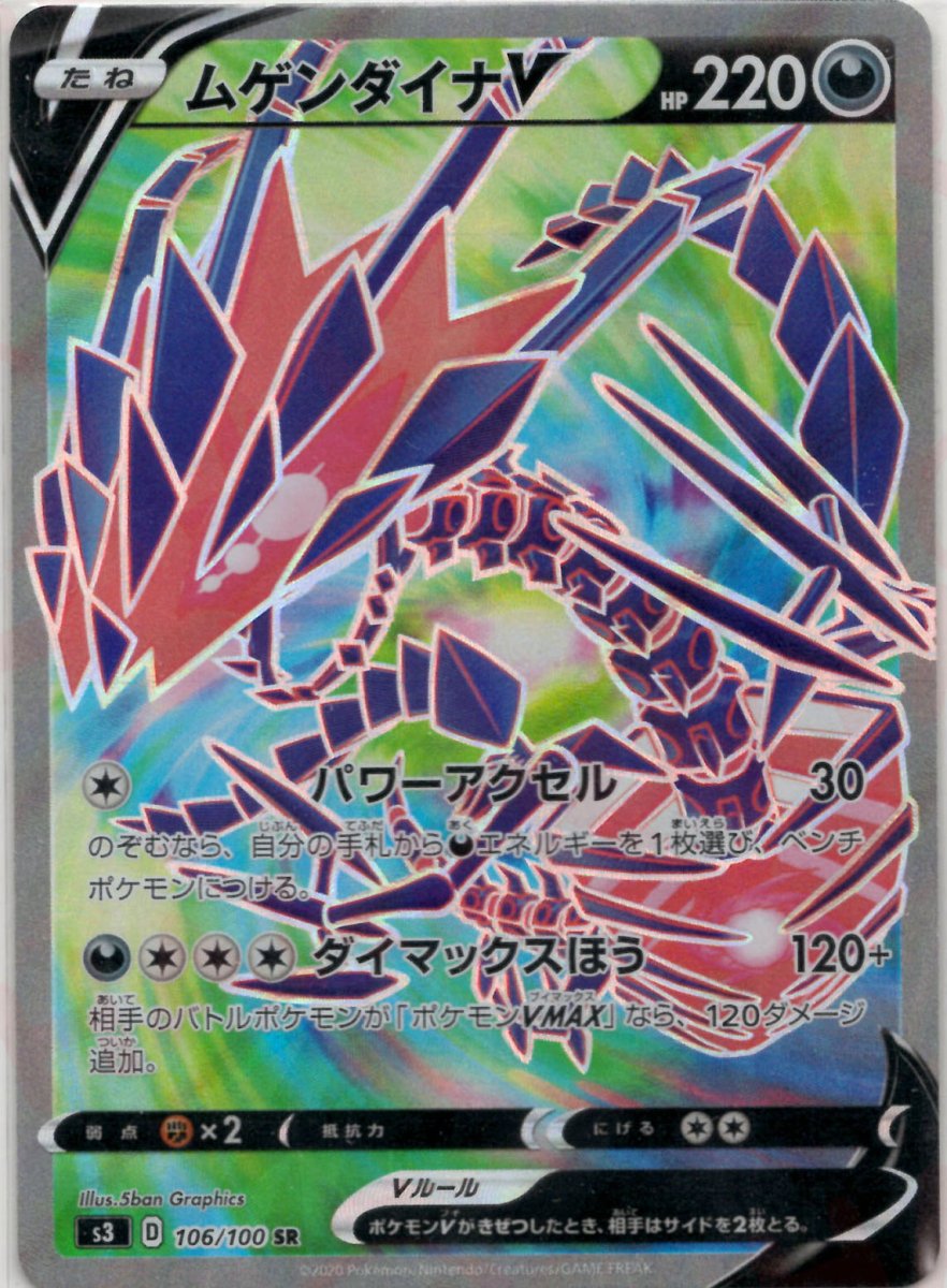 ムゲンダイナV(SR){悪}〈106/100〉[S3] ｜ポケカ販売‧買取｜ 晴れる屋2