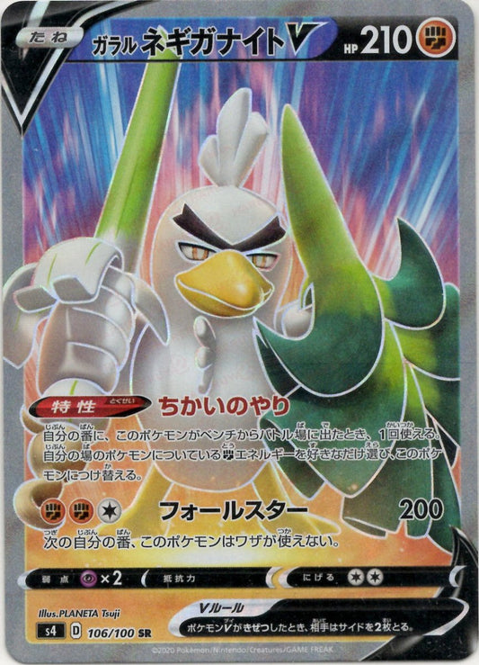 ガラルネギガナイトV(SR){闘}〈106/100〉[S4] ｜ポケカ販売‧買取｜ 晴れる屋2