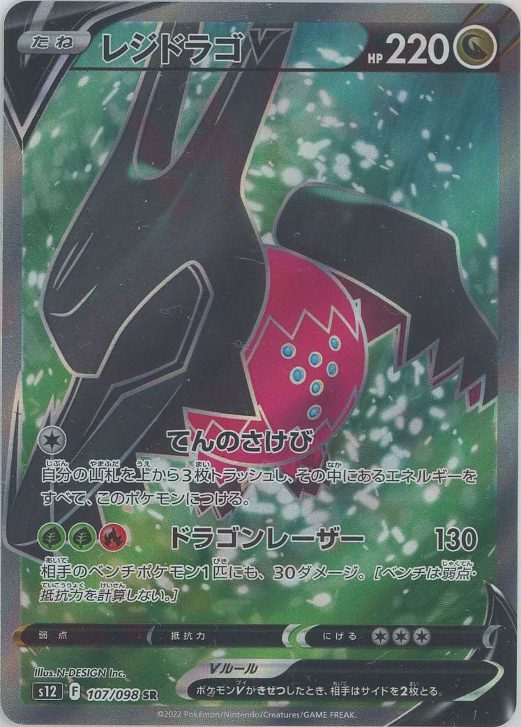 レジドラゴV(SR){ドラゴン}〈107/098〉[S12] ｜ポケカ販売‧買取｜ 晴れる屋2