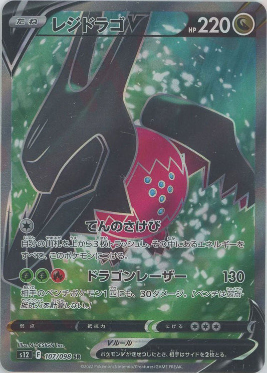 レジドラゴV(SR){ドラゴン}〈107/098〉[S12] ｜ポケカ販売‧買取｜ 晴れる屋2