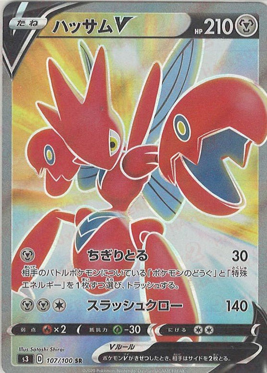ハッサムV(SR){鋼}〈107/100〉[S3] ｜ポケカ販売‧買取｜ 晴れる屋2