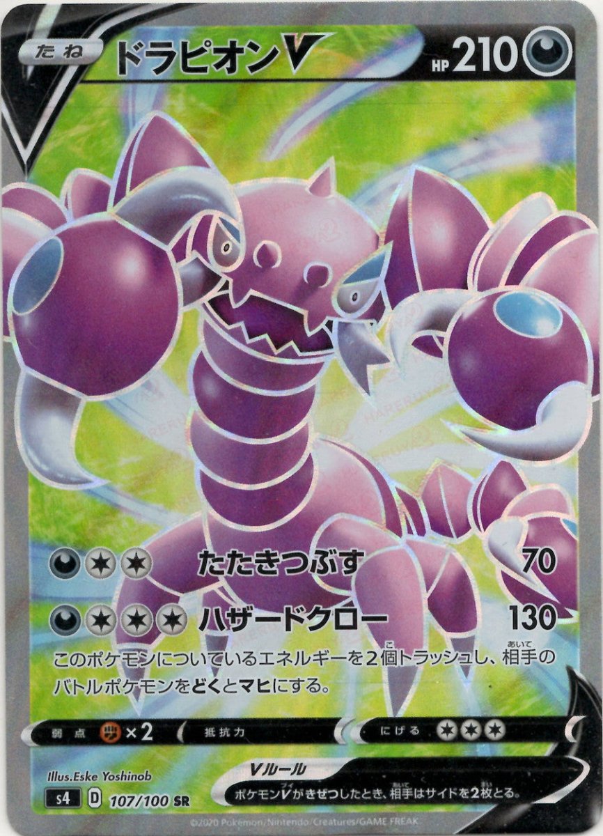 ドラピオンV(SR){悪}〈107/100〉[S4] ｜ポケカ販売‧買取｜ 晴れる屋2