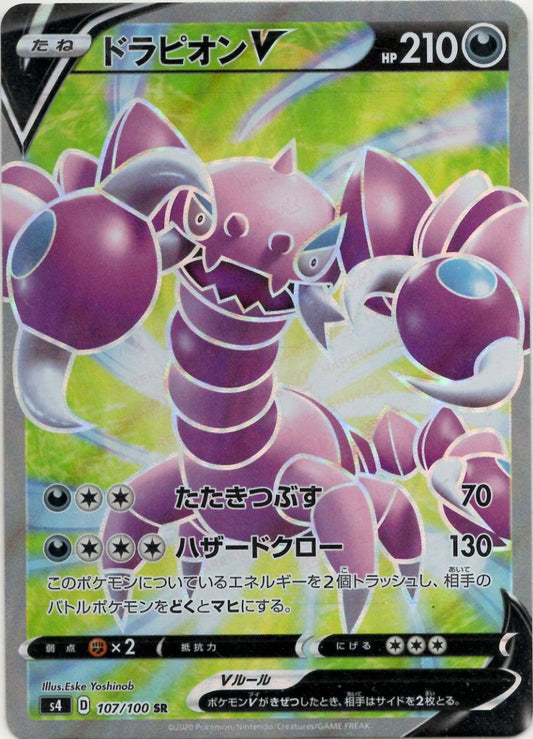 ドラピオンV(SR){悪}〈107/100〉[S4] ｜ポケカ販売‧買取｜ 晴れる屋2