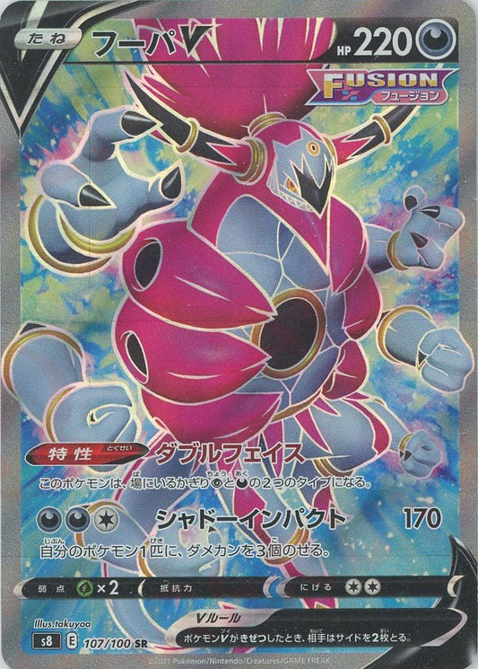 フーパV(SR){悪}〈107/100〉[S8] ｜ポケカ販売‧買取｜ 晴れる屋2