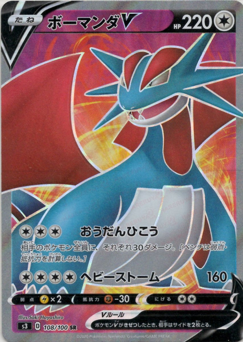 ボーマンダV(SR){無}〈108/100〉[S3] ｜ポケカ販売‧買取｜ 晴れる屋2