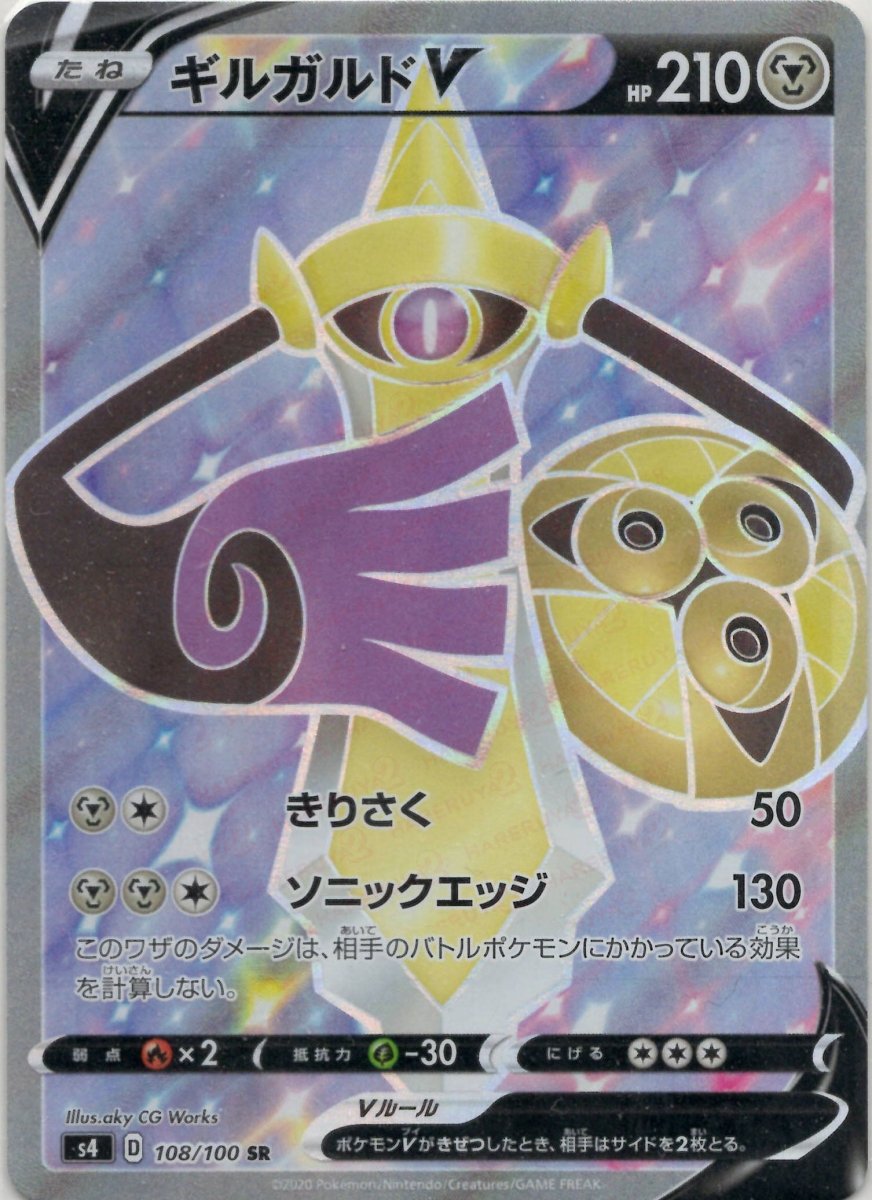 ギルガルドV(SR){鋼}〈108/100〉[S4] ｜ポケカ販売‧買取｜ 晴れる屋2