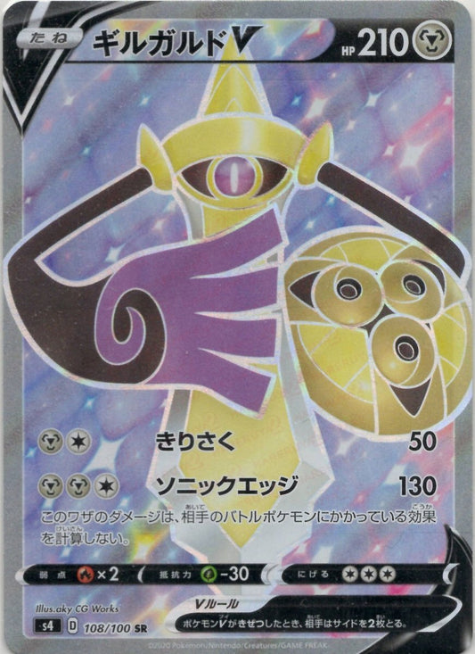 ギルガルドV(SR){鋼}〈108/100〉[S4] ｜ポケカ販売‧買取｜ 晴れる屋2