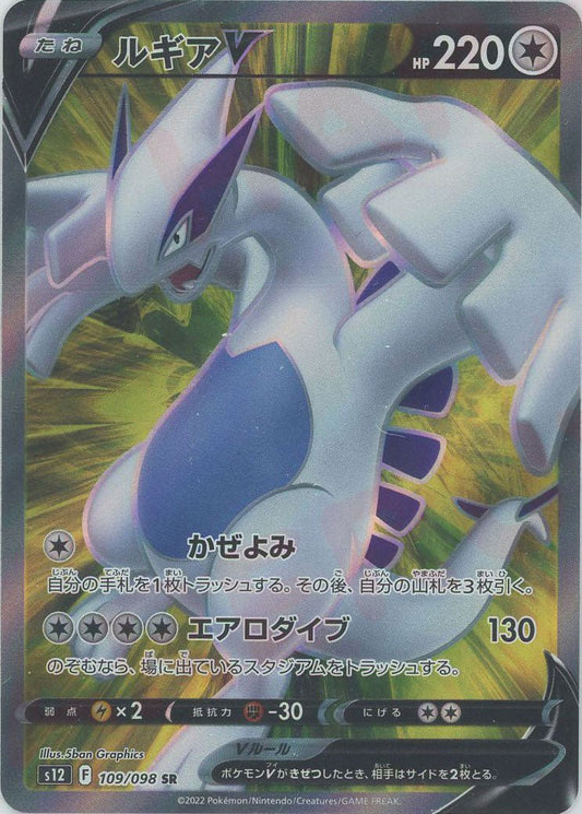 ルギアV(SR){無}〈109/098〉[S12] ｜ポケカ販売‧買取｜ 晴れる屋2