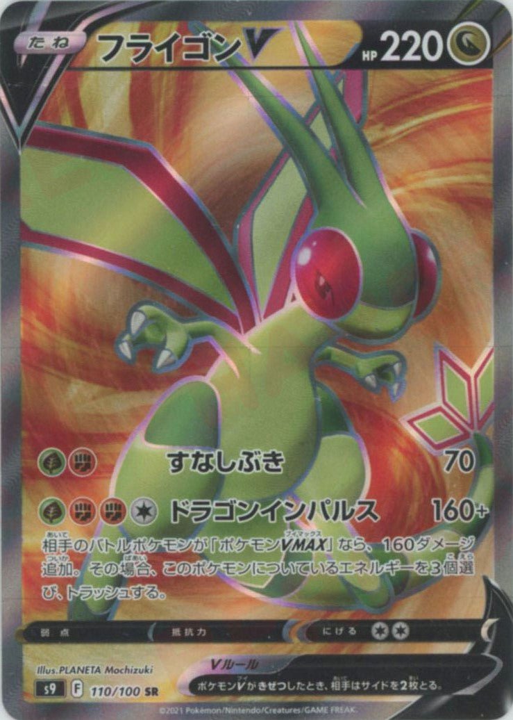フライゴンV(SR){ドラゴン}〈110/100〉[S9] ｜ポケカ販売‧買取｜ 晴れる屋2