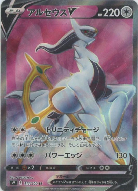 アルセウスV(SR){無}〈111/100〉[S9] ｜ポケカ販売‧買取｜ 晴れる屋2