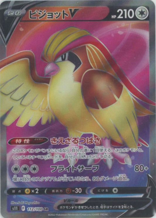 ピジョットV(SR){無}〈112/100〉[S11] ｜ポケカ販売‧買取｜ 晴れる屋2