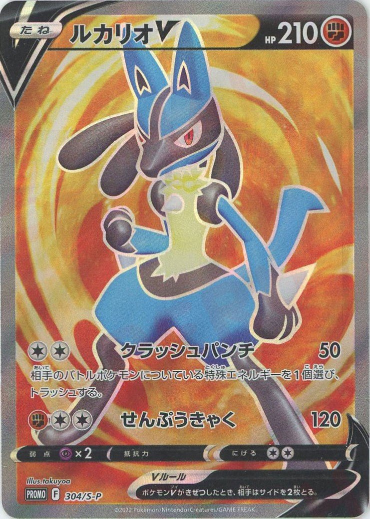 ルカリオV:SR仕様(PROMO){闘}〈304/S-P〉[S-P] ｜ポケカ販売‧買取｜ 晴れる屋2